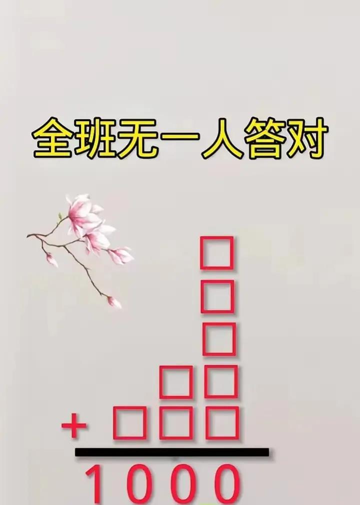 敢不敢来挑战一下，这道题目班里面的小朋友，竟然还没有一个是做对的，回家给家长看过
