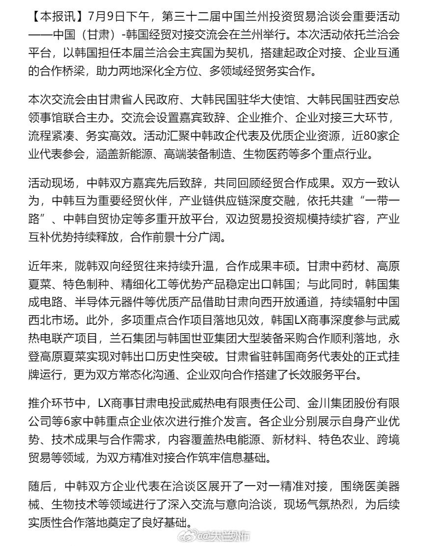 甘肃韩国政企精准对接【中国（甘肃）-韩国经贸对接交流会举行】7月9日下午，第三十