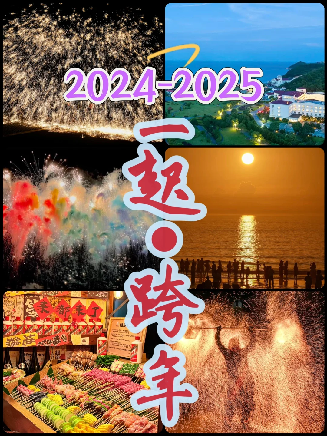 2024-2025跨年就来象山松兰山❗️