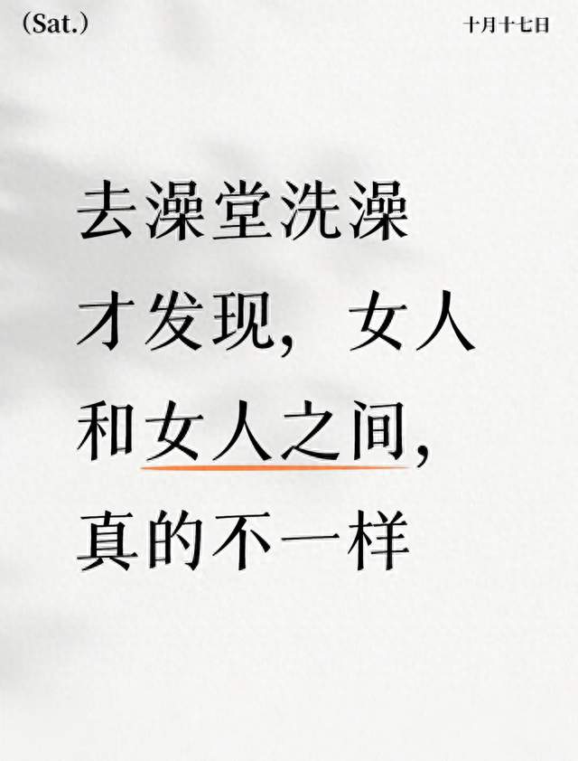 去澡堂洗澡才发现，女人和女人之间，真的不一样