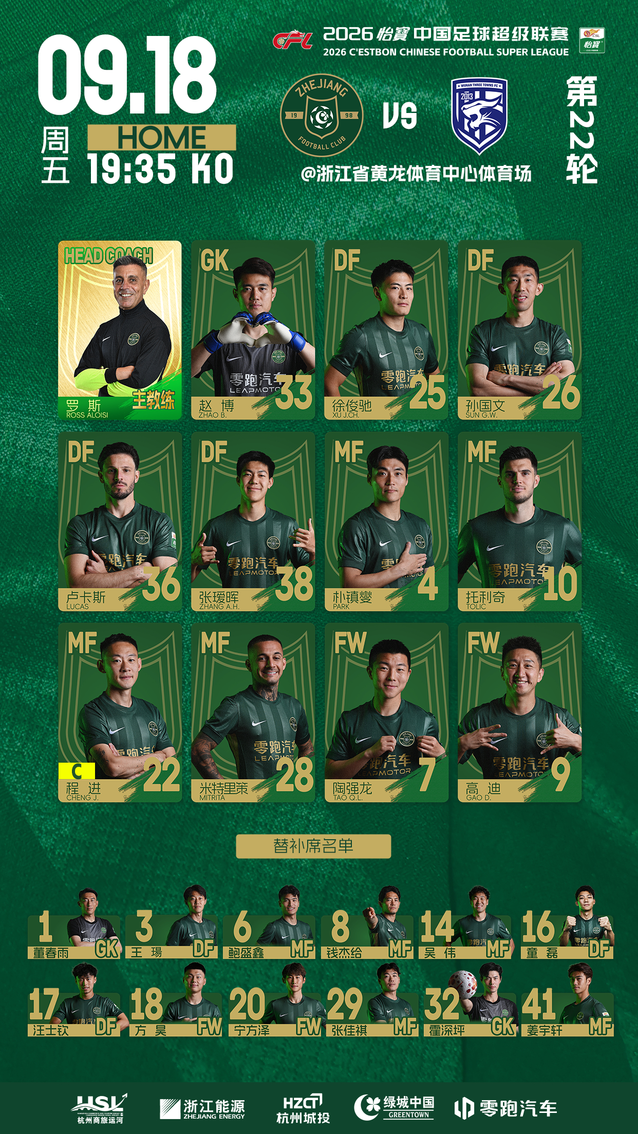2026怡宝中超联赛第22轮（补赛）浙江俱乐部绿城队 🆚 武汉三镇浙江俱乐部绿
