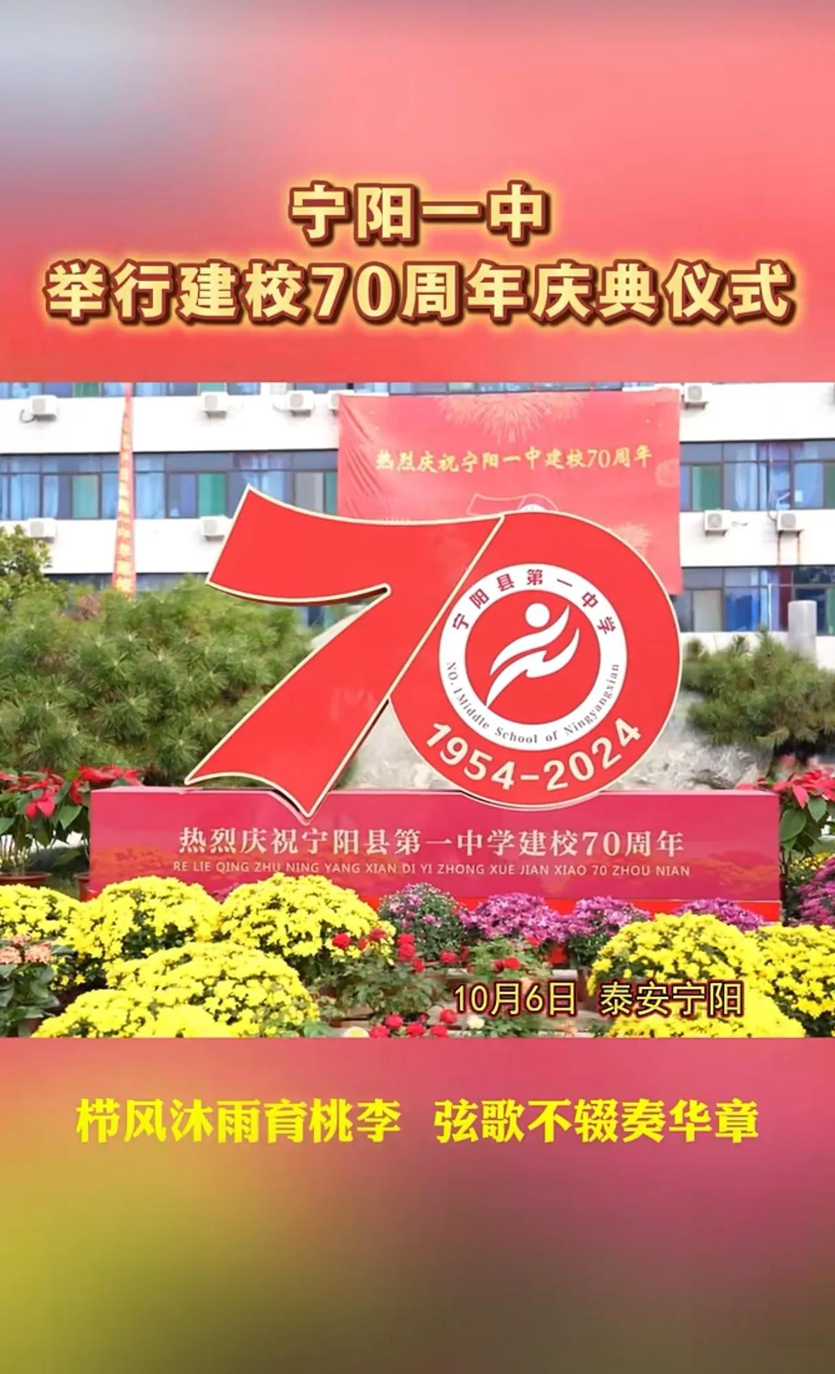十月六日是母校宁阳一中建校七十周年，学校邀请一中校友，离退休教职工及社会各界莅临