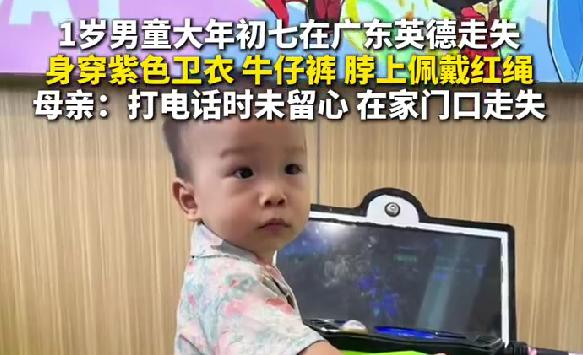 1岁男童年初七家门口走失 母亲紧急发声寻子
全网紧急扩散！一则让人揪心的寻人消息