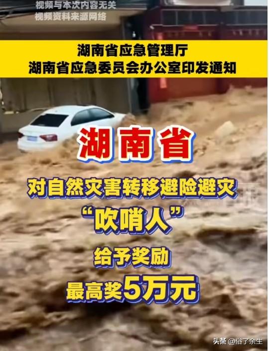 举报自然灾害预警，一次性最高奖5万！让"吹哨人"不再沉默
湖南放大招：对自然灾害