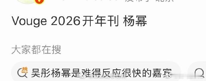 杨幂将解锁VOGUE2026开年刊！ ​​​