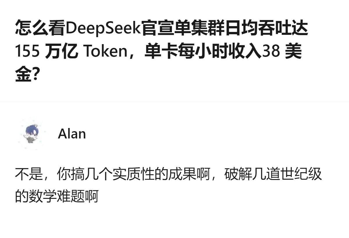DeepSeek官宣的单集群日均吞吐155万亿Token、单卡每小时收入38美金