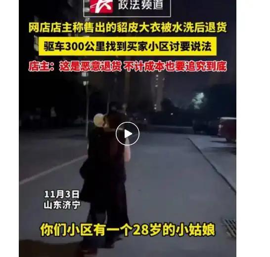 山东一28岁女子网购貂皮大衣，用水洗后恶意退货还死不承认！老板直接驱车300多公