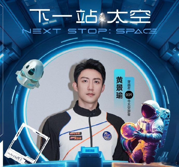 黄景瑜因硬汉形象被选上太空 据报道，穿越者公司品牌负责人回应黄景瑜上太空，是因为