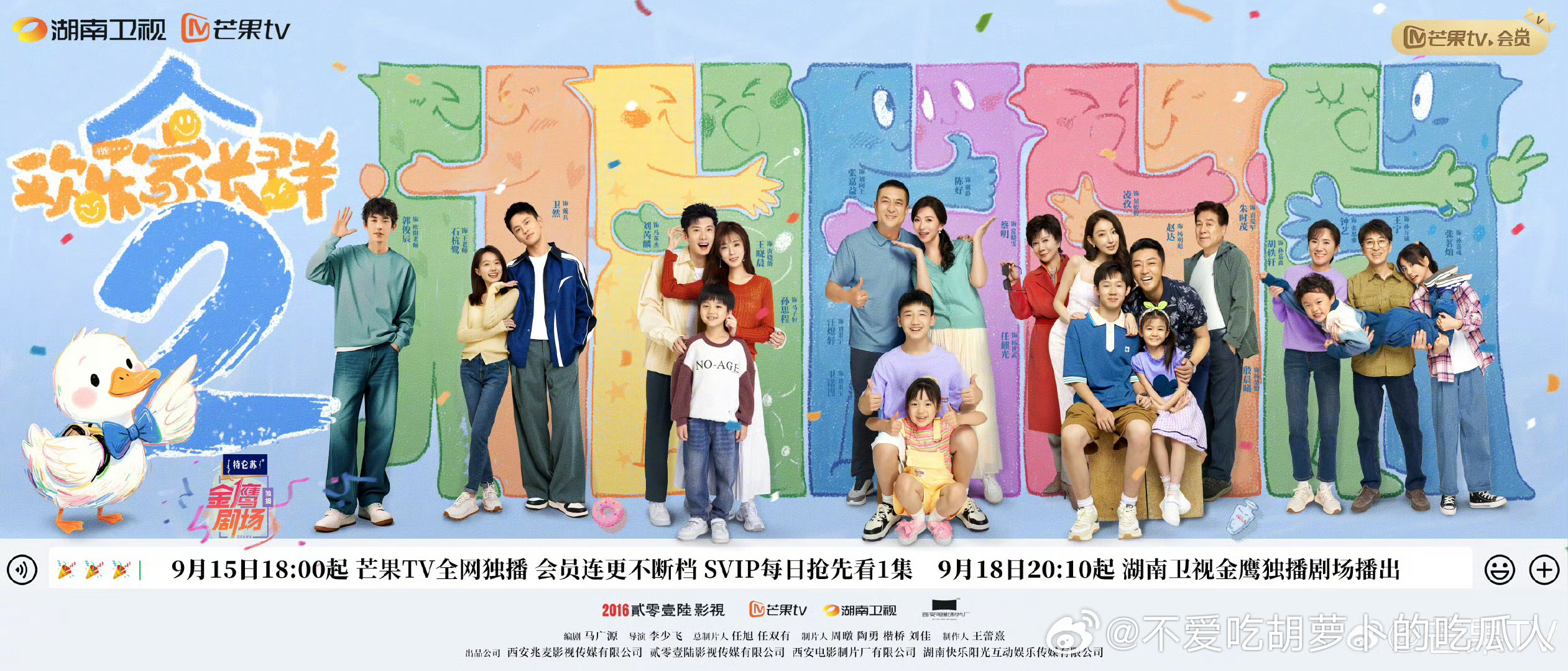 40集都市家庭剧欢乐家长群2定档9.15芒果TV，9.18湖南卫视黄金档播出。导