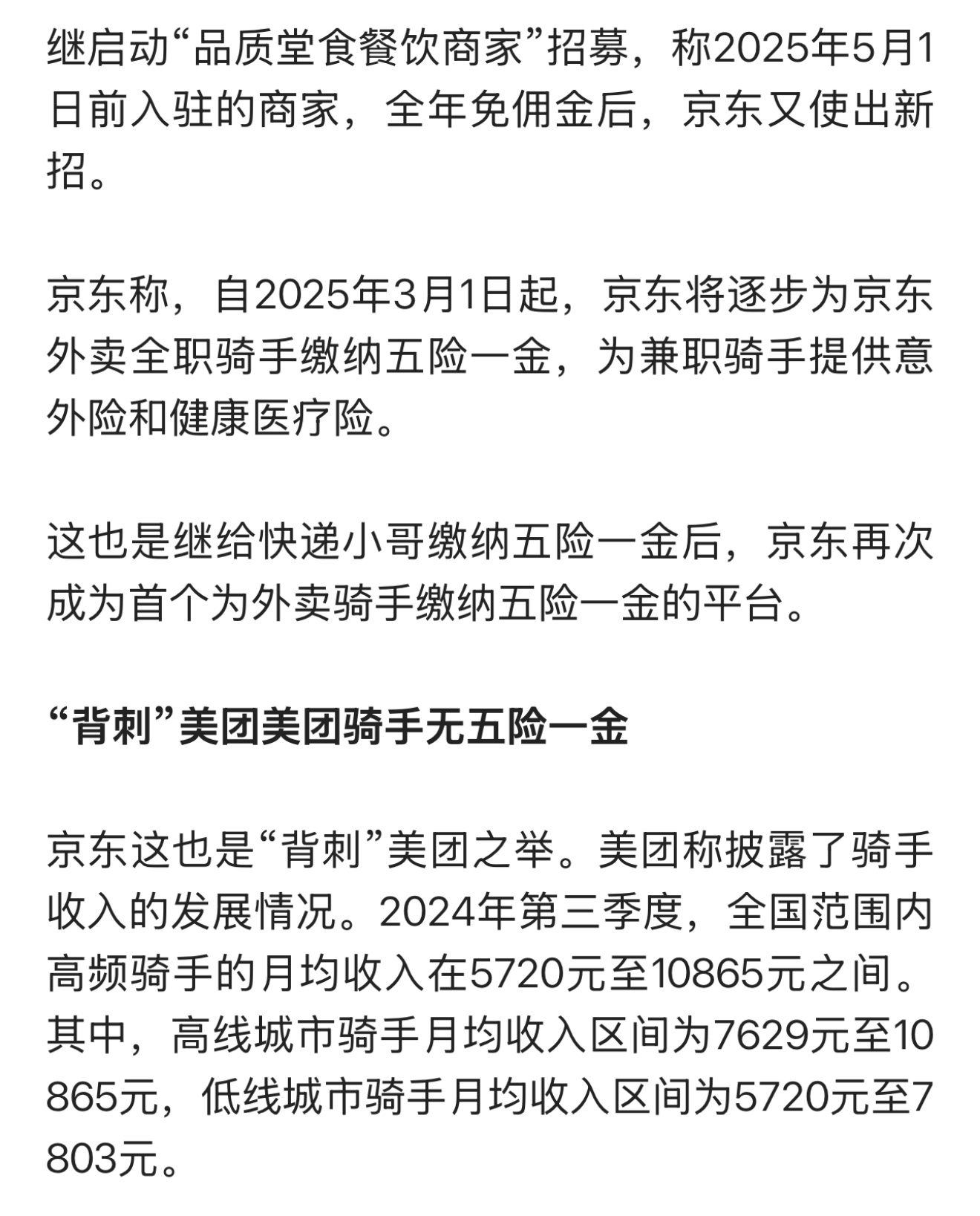 给刘强东点赞！京东外卖决定给全职外卖员买五险一金，这是行业革命了。目前美团和饿了