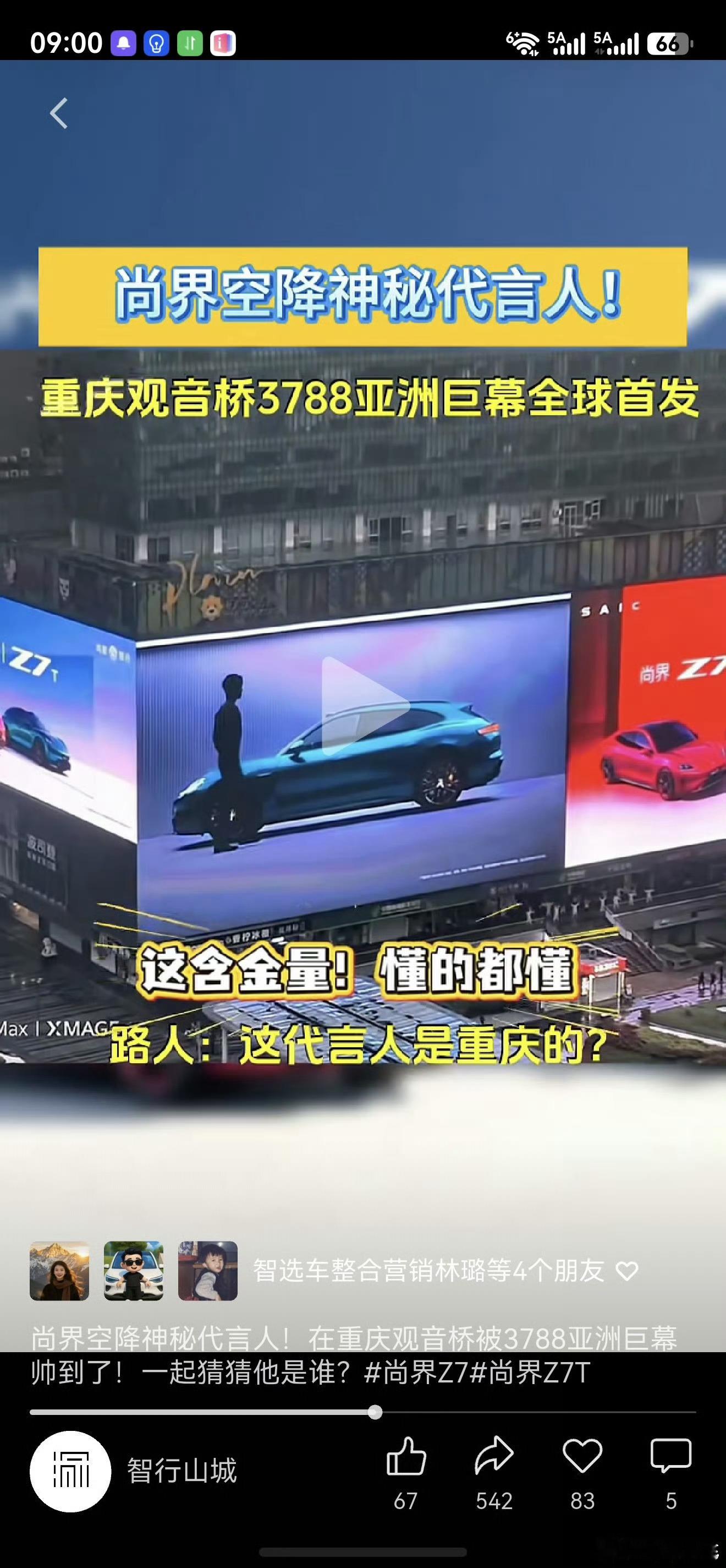 尚界品牌代言人预热今天，预热视频重磅登陆重庆「亚洲第一屏」，听说很多人已经猜到是