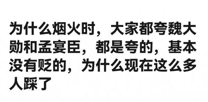 烟火时，魏大勋和孟宴臣，都是夸的，基本没有贬的，为什么现在这么多人踩了？ ​​​