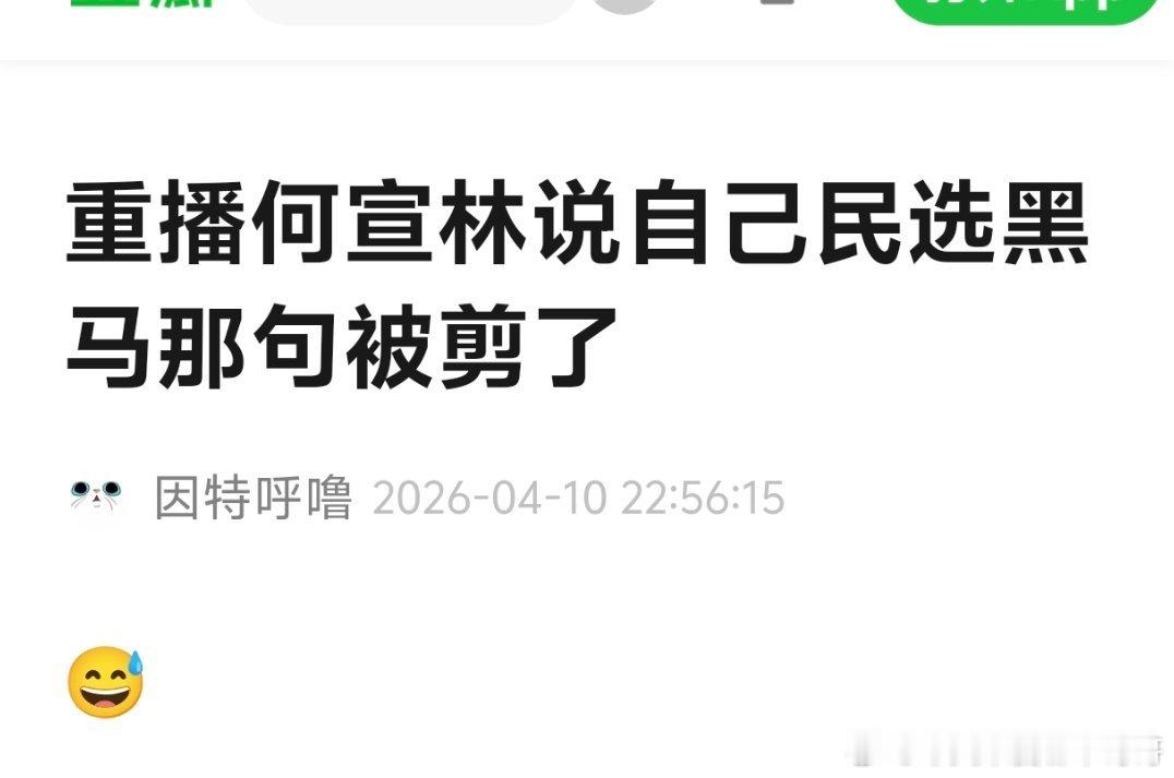🥭居然把何宣林说自己民选黑马这段剪掉了，她今晚舞台真的蛮好的，浪姐组都在夸，求