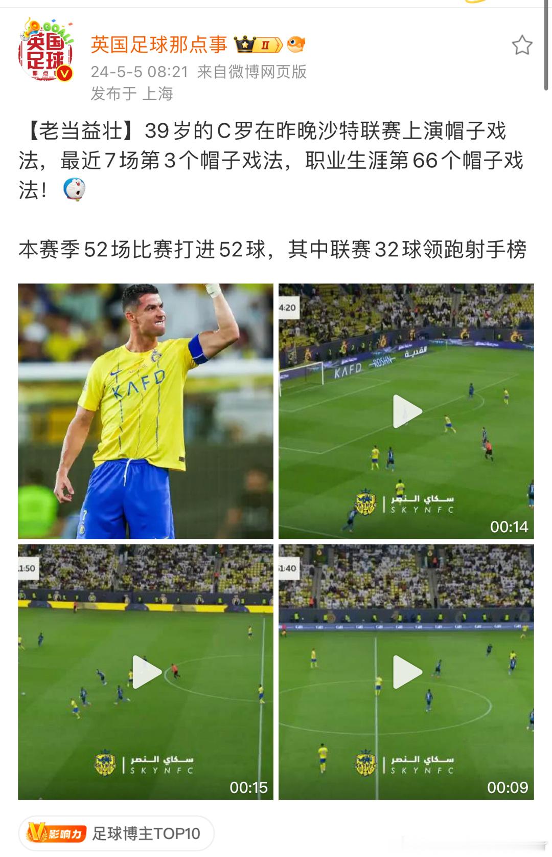 #C罗帽子戏法#这啥，报喜鸟？ ​​​