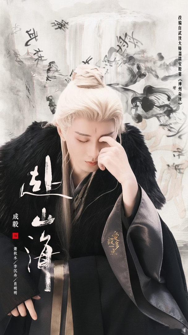 成毅南风知我意 cy 成毅傅云深成毅你是我故事的伏笔，也是我人生的高潮。别怕风雨
