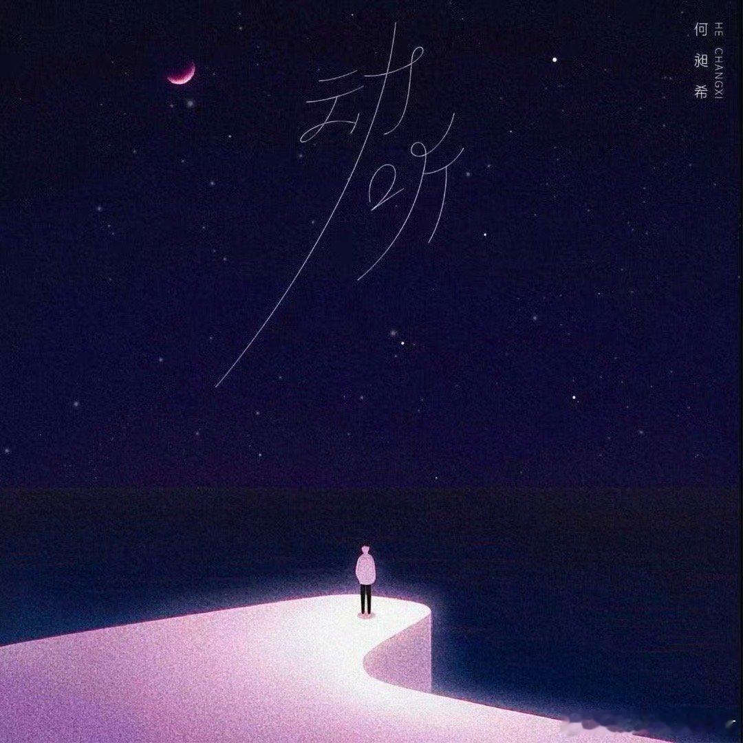 何昶希你搞暗恋啊 何昶希新歌《动听》是暗恋史诗吧！从“光撞进眼底”到旋律铺陈，氛