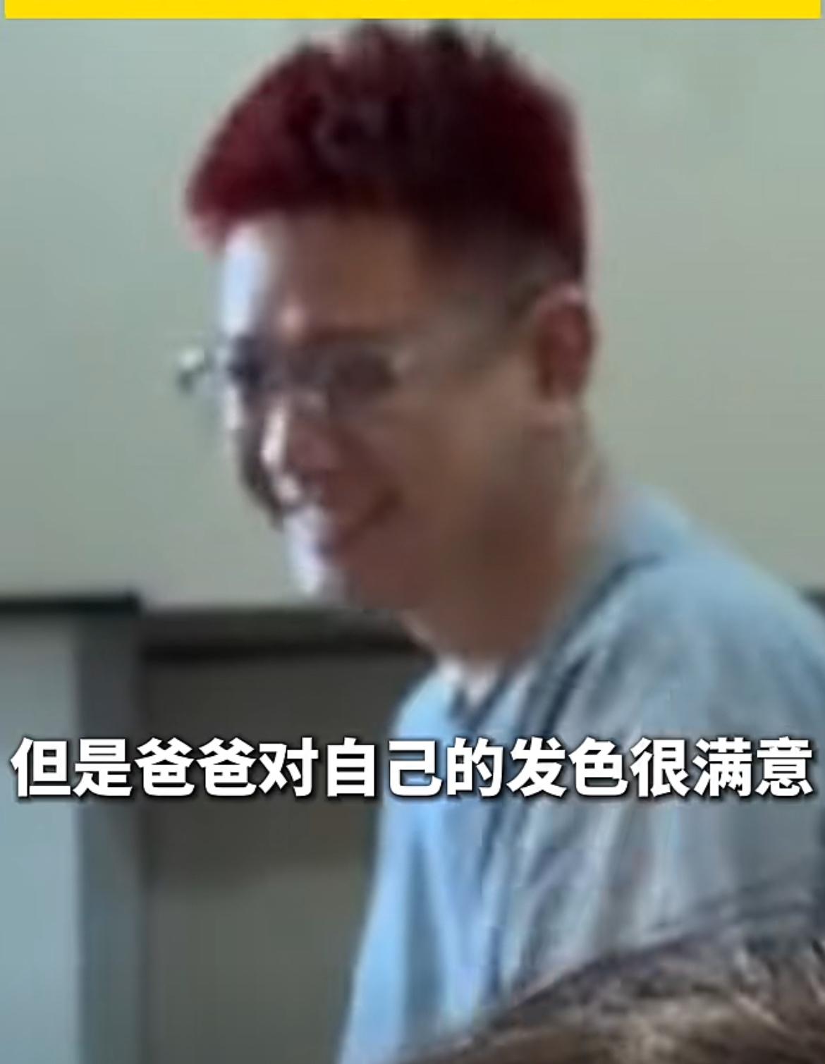 中年叛逆爸爸染红发丑哭12岁女儿！女儿：“想和他单方面解除父女关系！”近日，山东