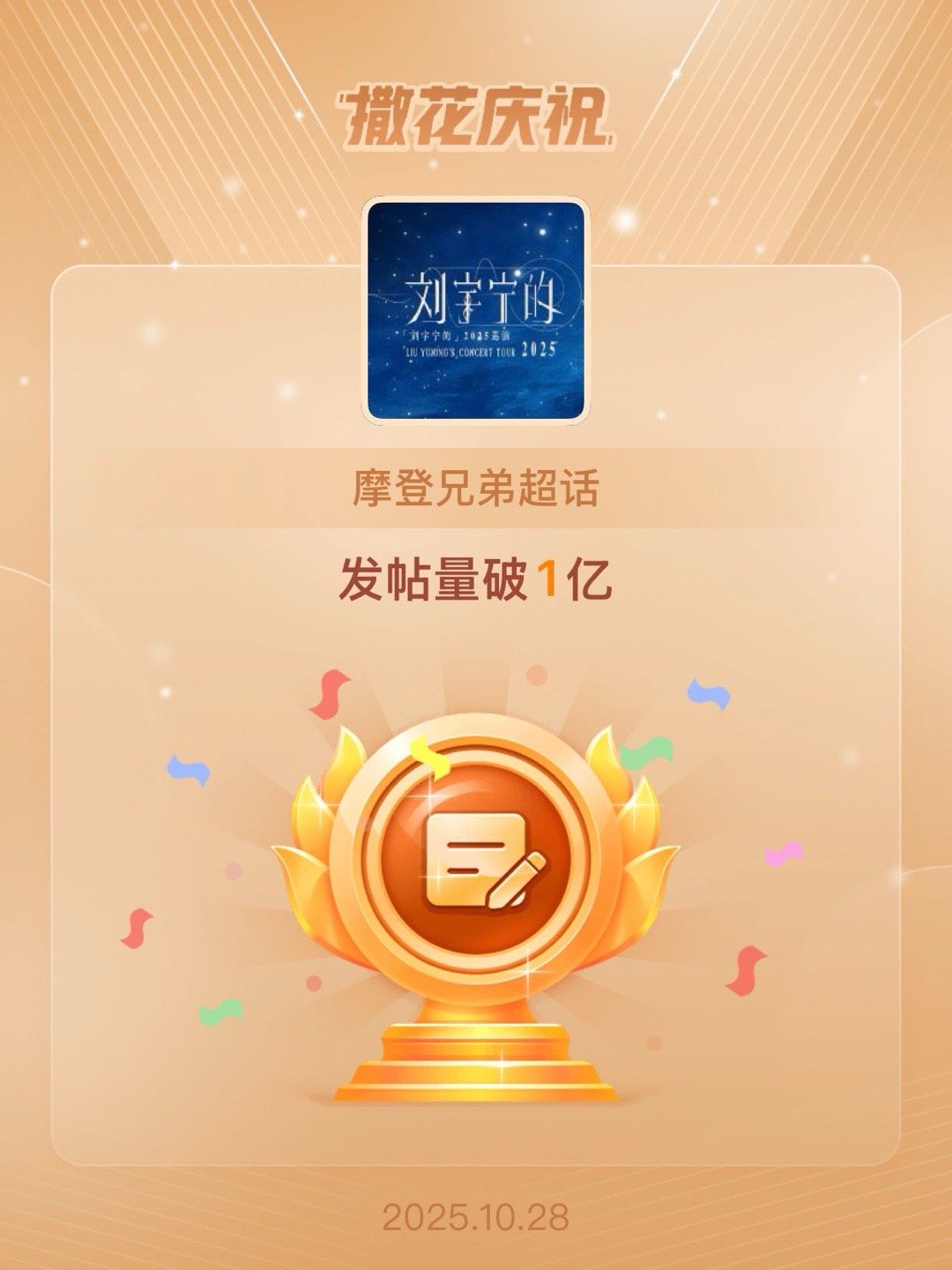 摩登兄弟[超话]恭喜摩登兄弟超话发帖量破1亿 是什么样的运气，破亿啦[手指比心]