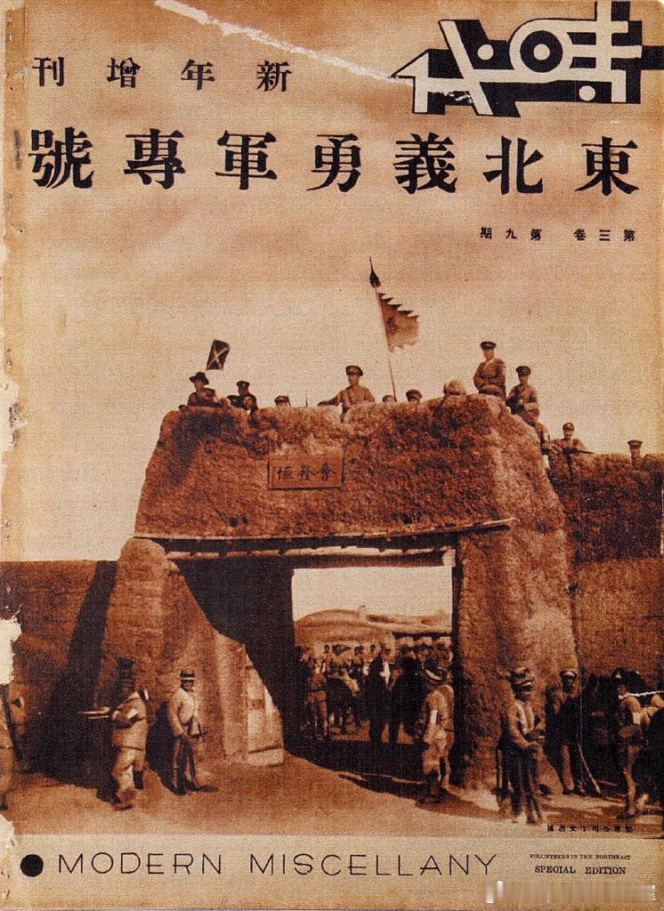 1933年《时代》以“新年增刊”形式推出了“东北义勇军专号”，全面介绍了东北义勇