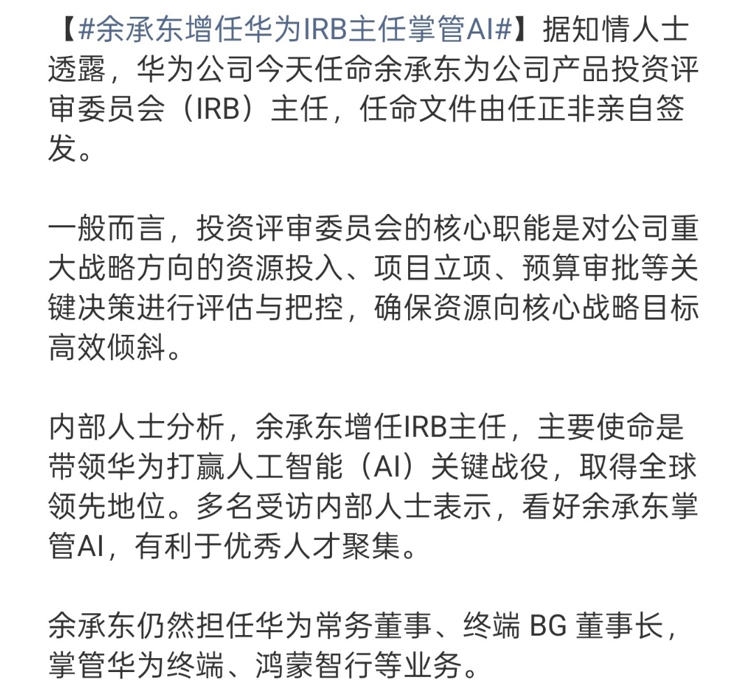余承东增任华为IRB主任掌管AI 余总牛啊[坏笑][坏笑]又新增一个头衔，有点期