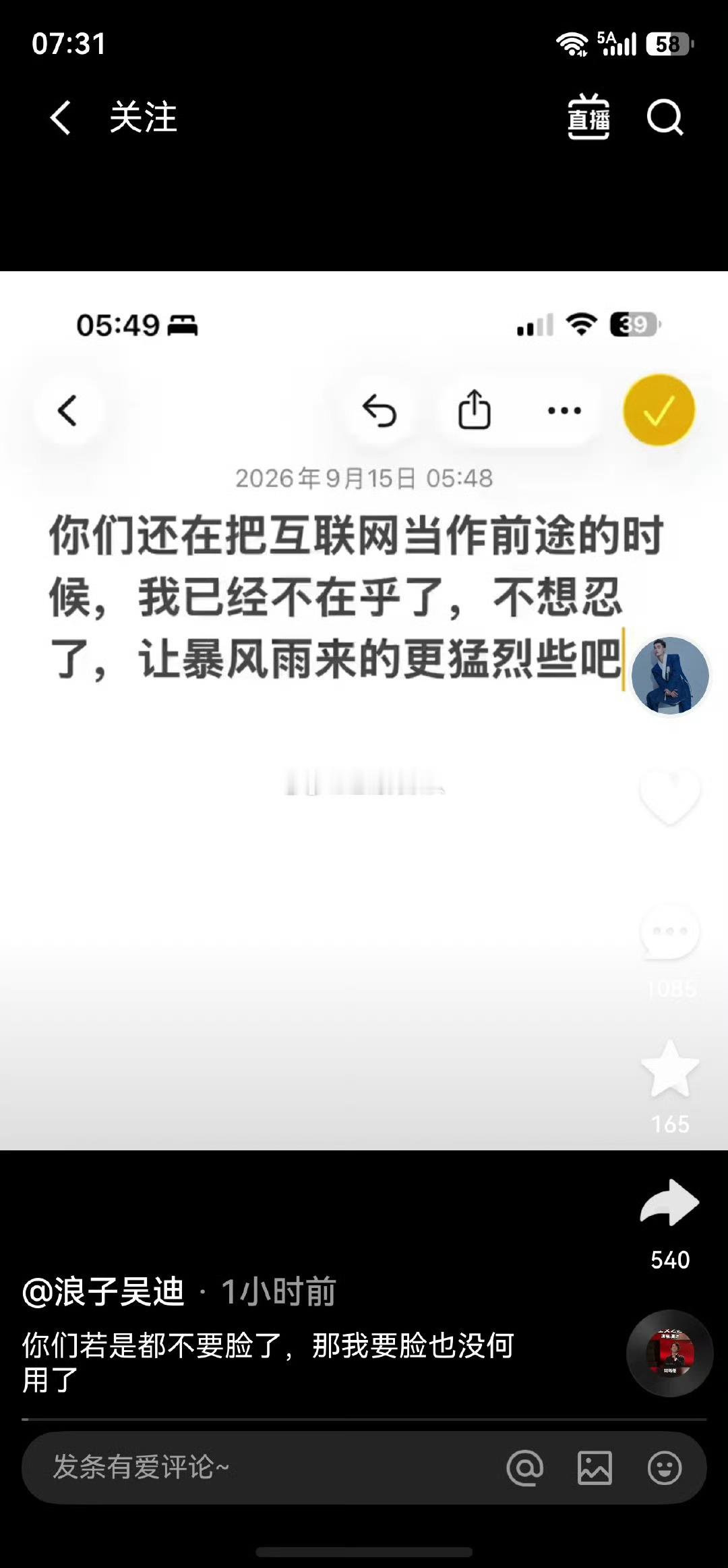 吴迪发文：你们还在把互联网当作前途的时候,我已经不在乎了,不想忍了,让暴风雨来的