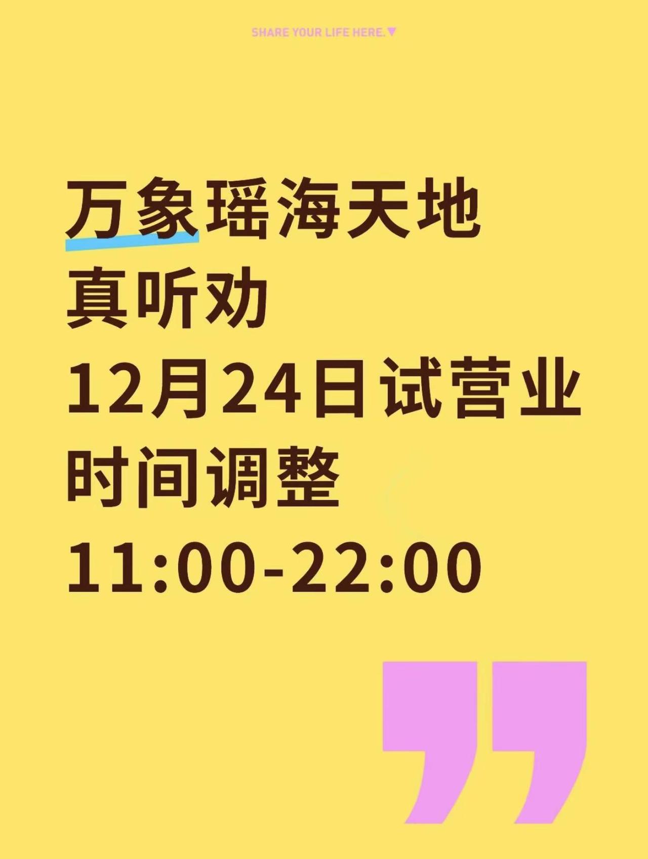 万象瑶海天地真听劝！万象瑶海天地是真听劝！12.24试营业时间调整成11:00-