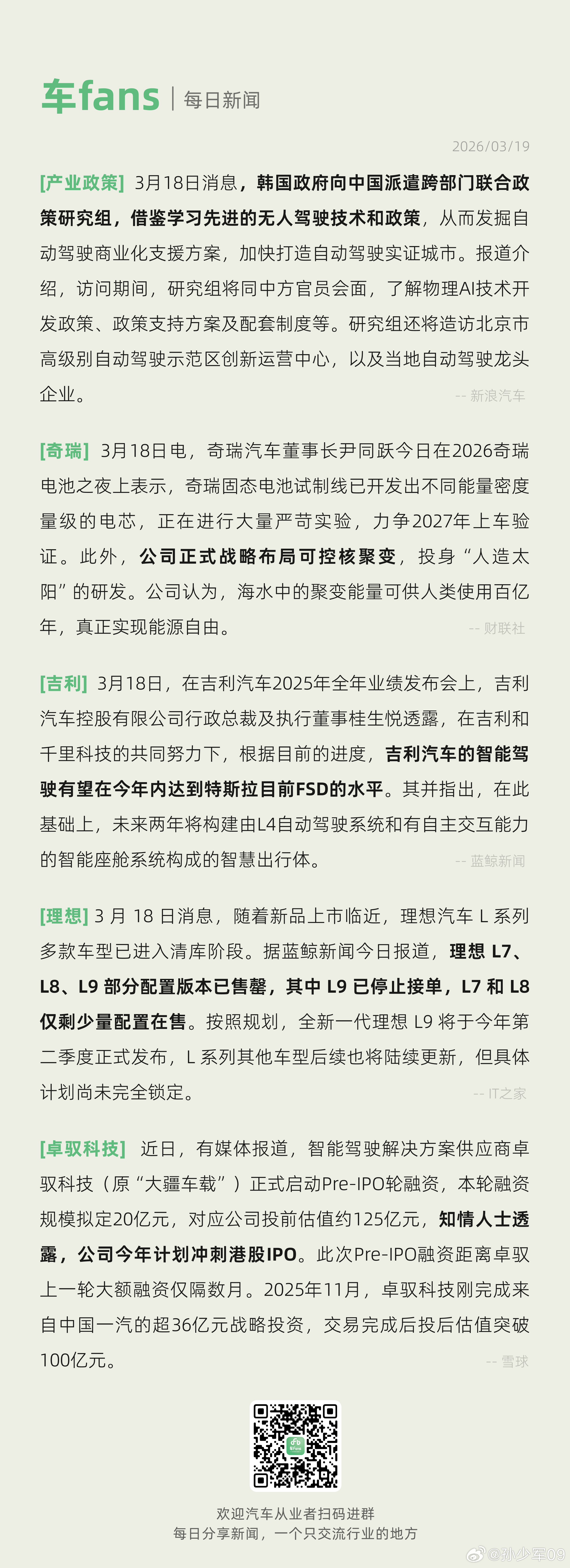 韩国政府向中国学习无人驾驶技术政策、奇瑞正式战略布局可控核聚变韩国政府向中国派遣