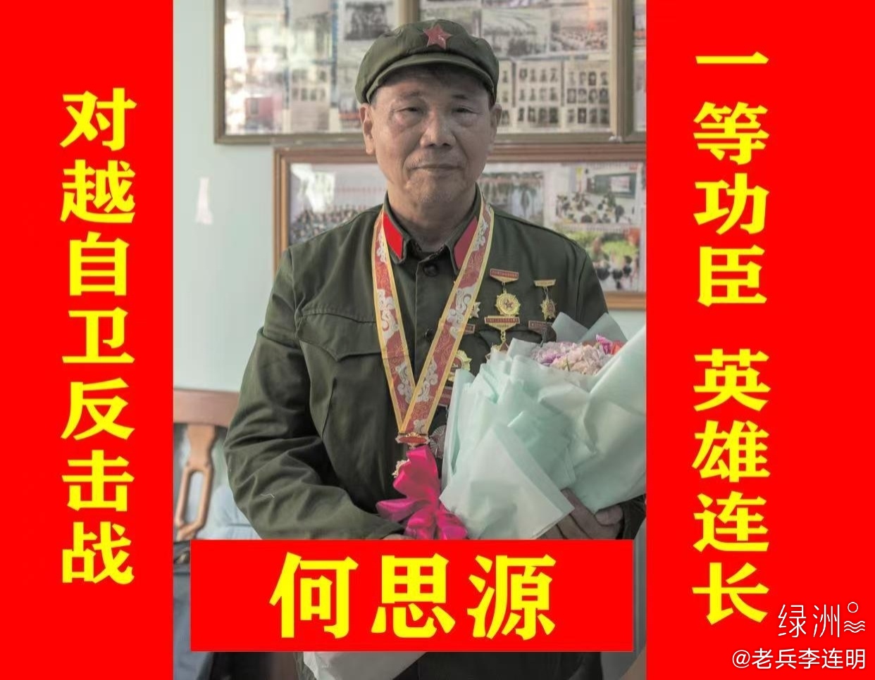 战斗英雄何思源 何思源，广东兴宁人，对越自卫反击战一等功臣、“英雄坦克连”连长，