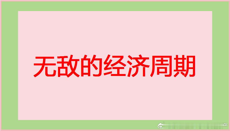在无敌的经济周期面前，我们或许会感到无力1.产能过剩问题。如果产能过剩，那增加消