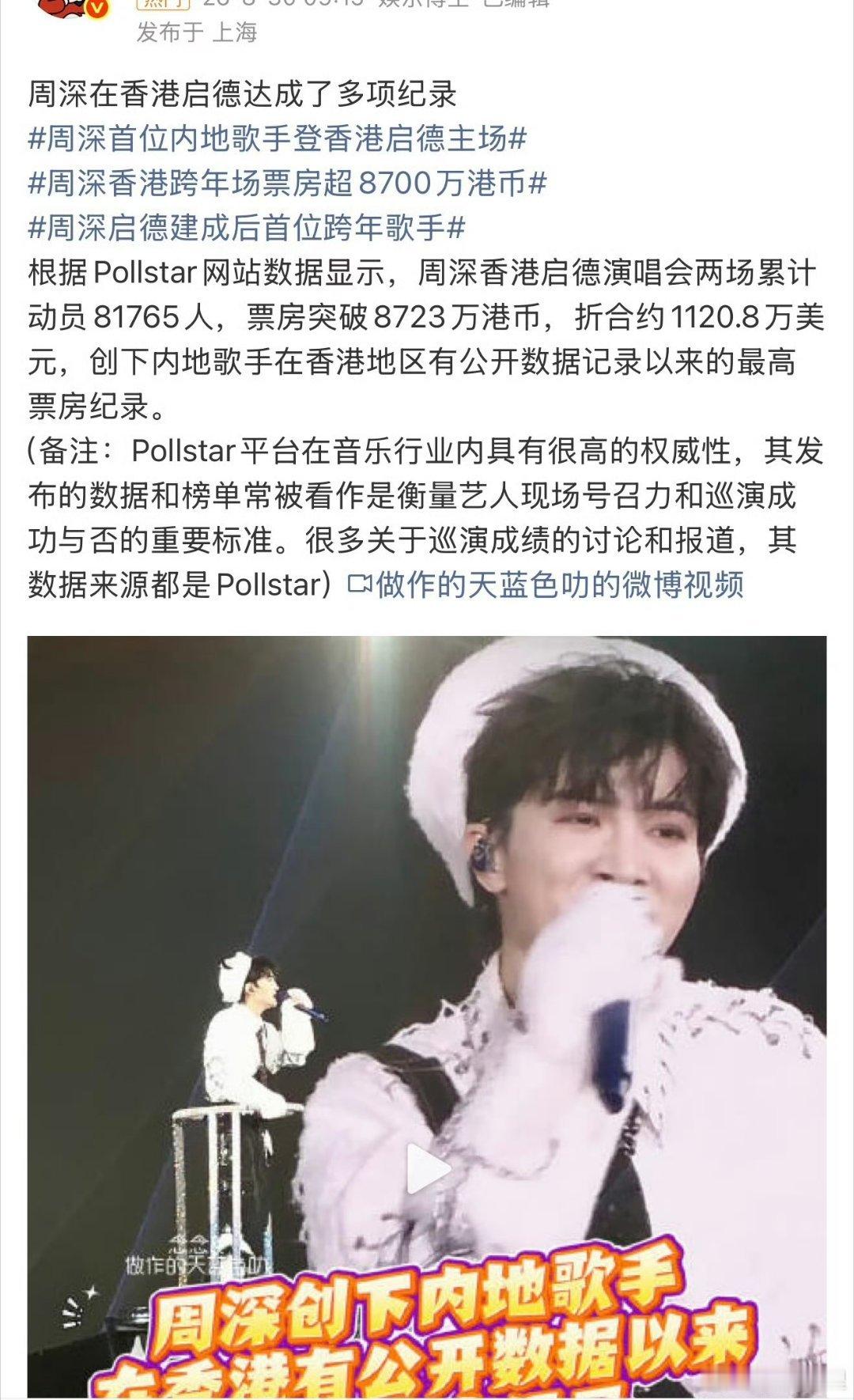 周深在香港启德达成了多项纪录 周深在香港启德达成了多项纪录🈶周深唱歌真好听，咱