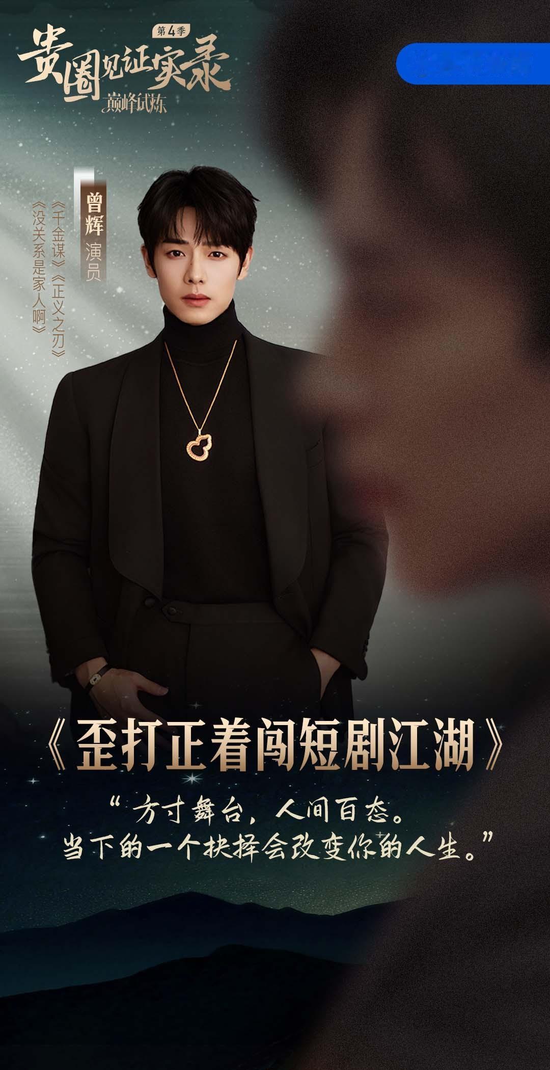 贵圈见证实录之巅峰试炼六位短剧高人气从业者内心的职业思考被完整记录，抛开荧幕滤镜