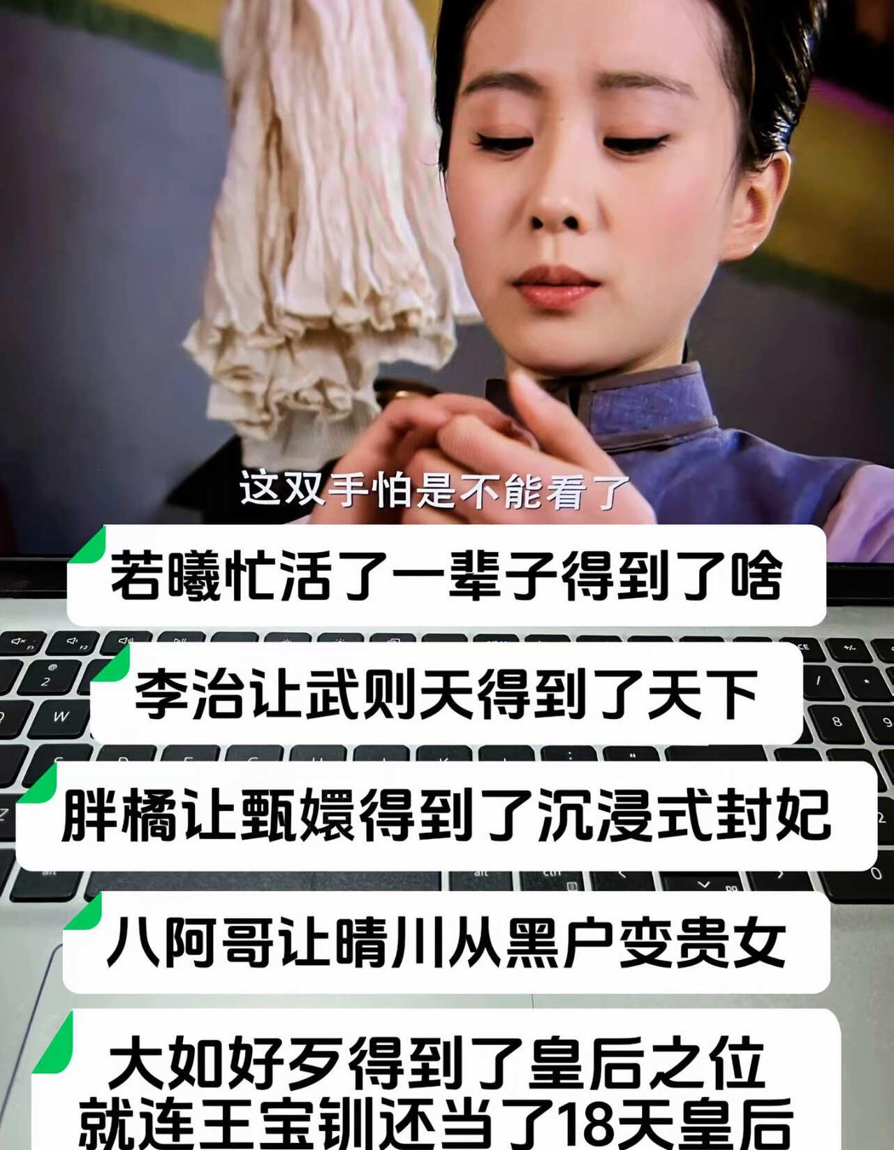 若曦你看看人家都得到了什么，你图啥
晴川最后可是八福晋
若曦 宫斗剧 步步惊心 