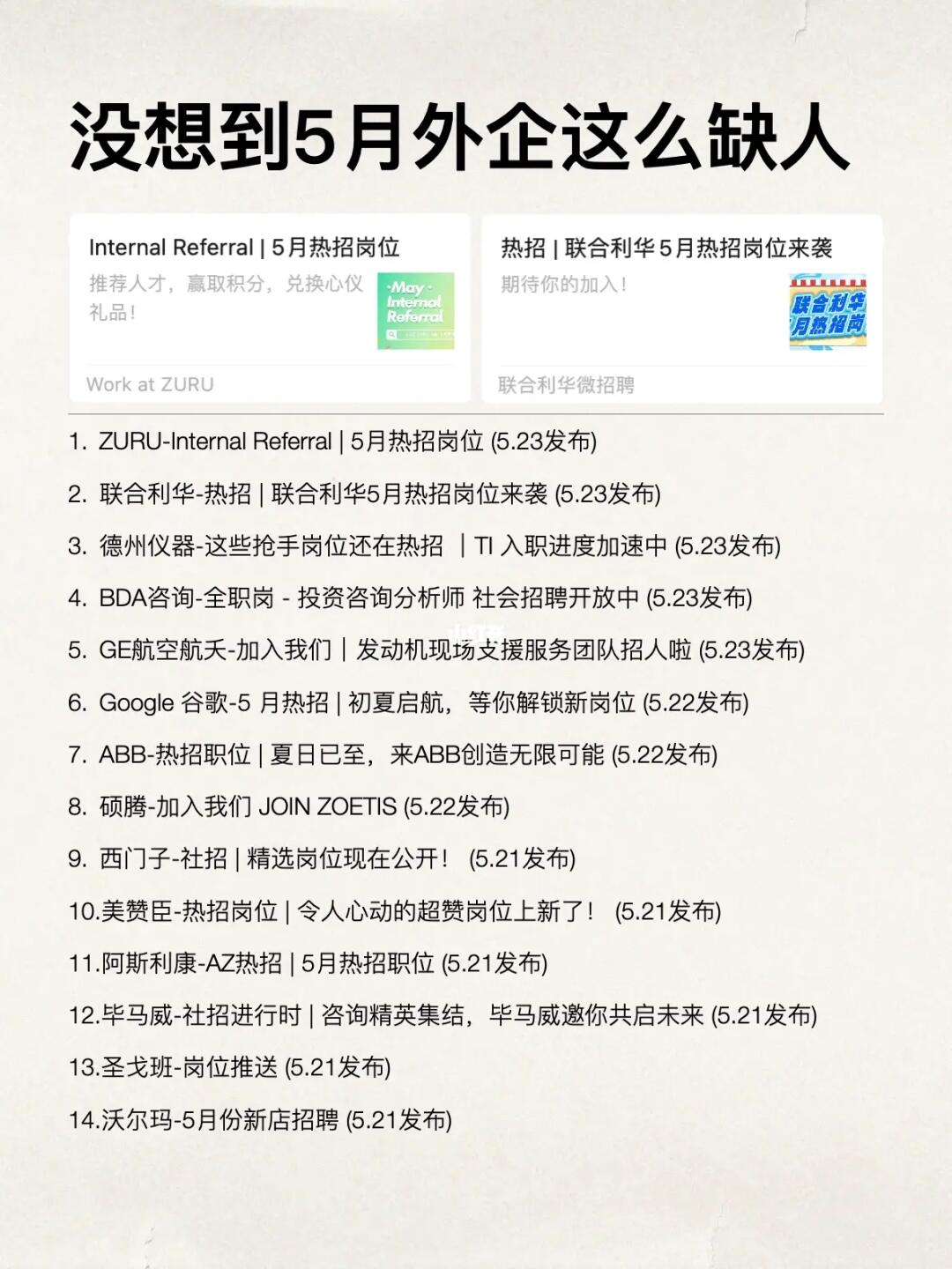 没想到5月外企这么缺人啊