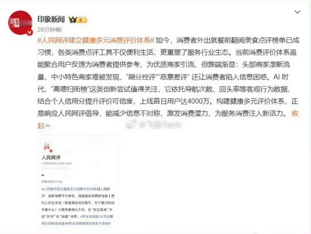 人民网评建立健康多元消费评价体系消费评价被虚假信息充斥，人民网倡导健康多元体系。