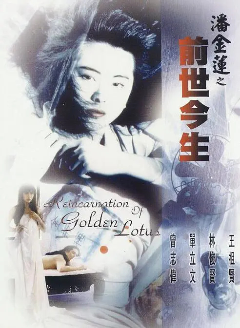 每日一片 《潘金莲之前世今生》（1989）顺着昨天的脉络，再推一部罗卓瑶导演的早