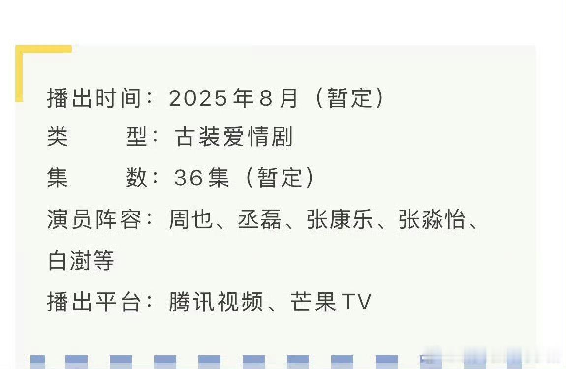 锦月如歌开启播前招商，八月开播，主演周也、丞磊、张康乐、张淼怡 ​​​