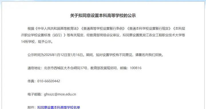 教育部拟同意：新设14所本科高校