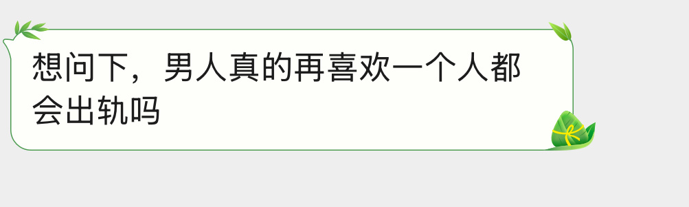 男人真的再喜欢一个人都会出轨吗？ 