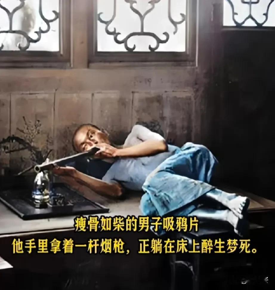 清末老烟民，瘦骨嶙峋，意志消沉，躺在床上醉生梦死……
#清朝历史老照片# #满清