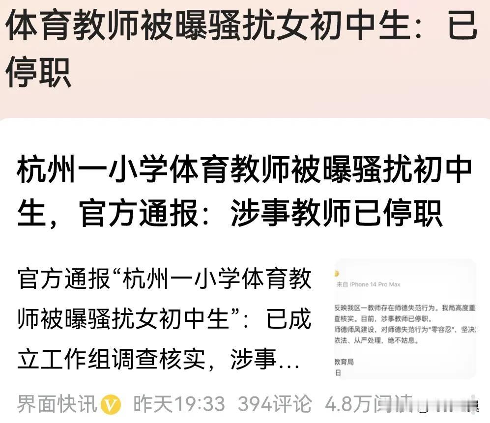 “师者骚扰”何时休？近日，一则令人痛心疾首的消息传来，杭州一小学体育老师竟多次骚