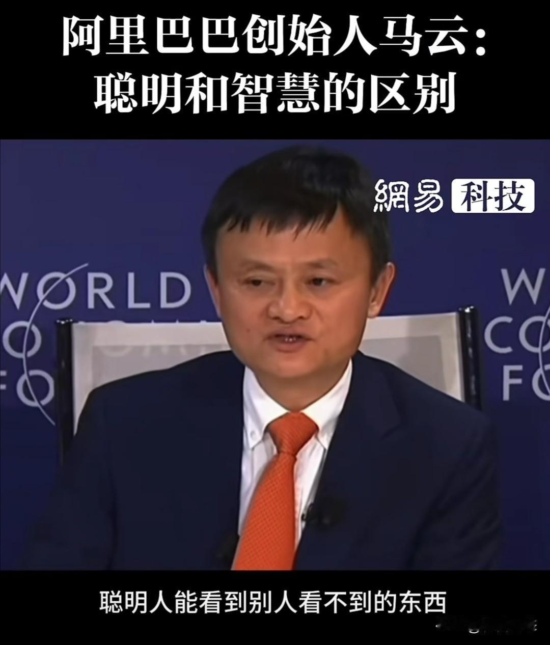 2017年1月世界经济论坛（达沃斯论坛）期间，马云在一个专访中，就“聪明和智慧的