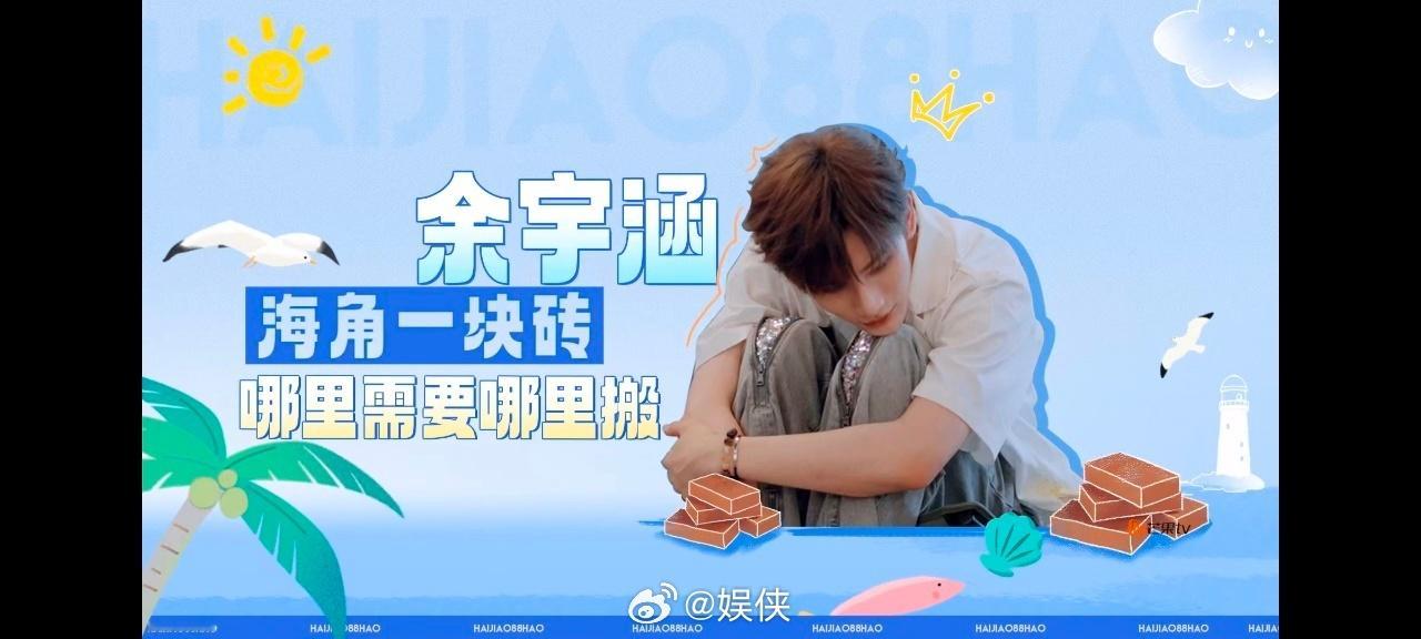 余宇涵小小年纪班味好重 分工秒变“海角88号力工”！直言跑腿快体力好，哪里需要哪