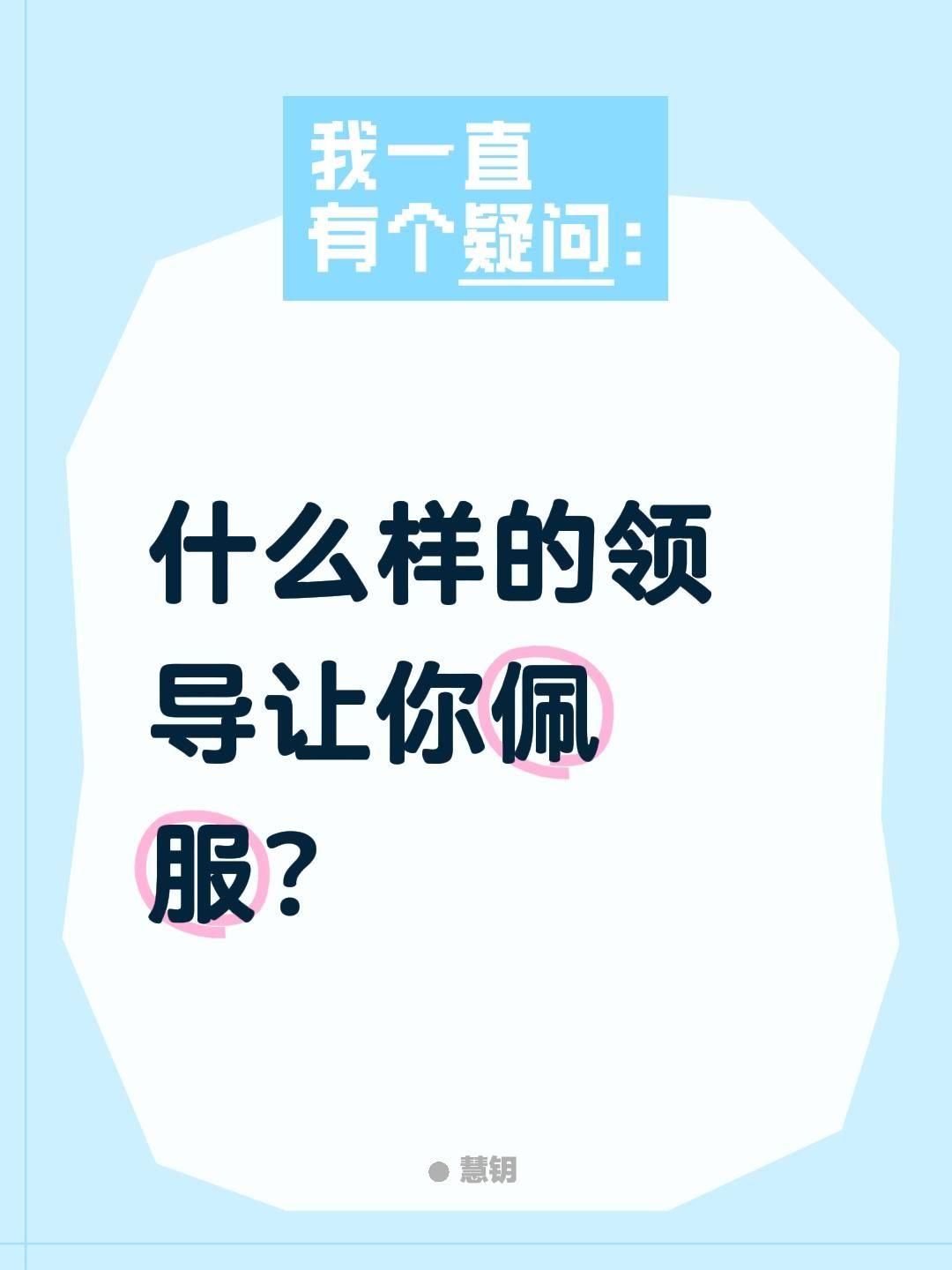 什么样的领导让你佩服？