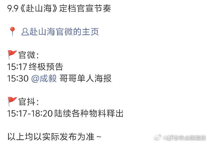 太会了！《赴山海》选在成毅生日官宣 9 月 11 日 18:00 定档双平台，粉