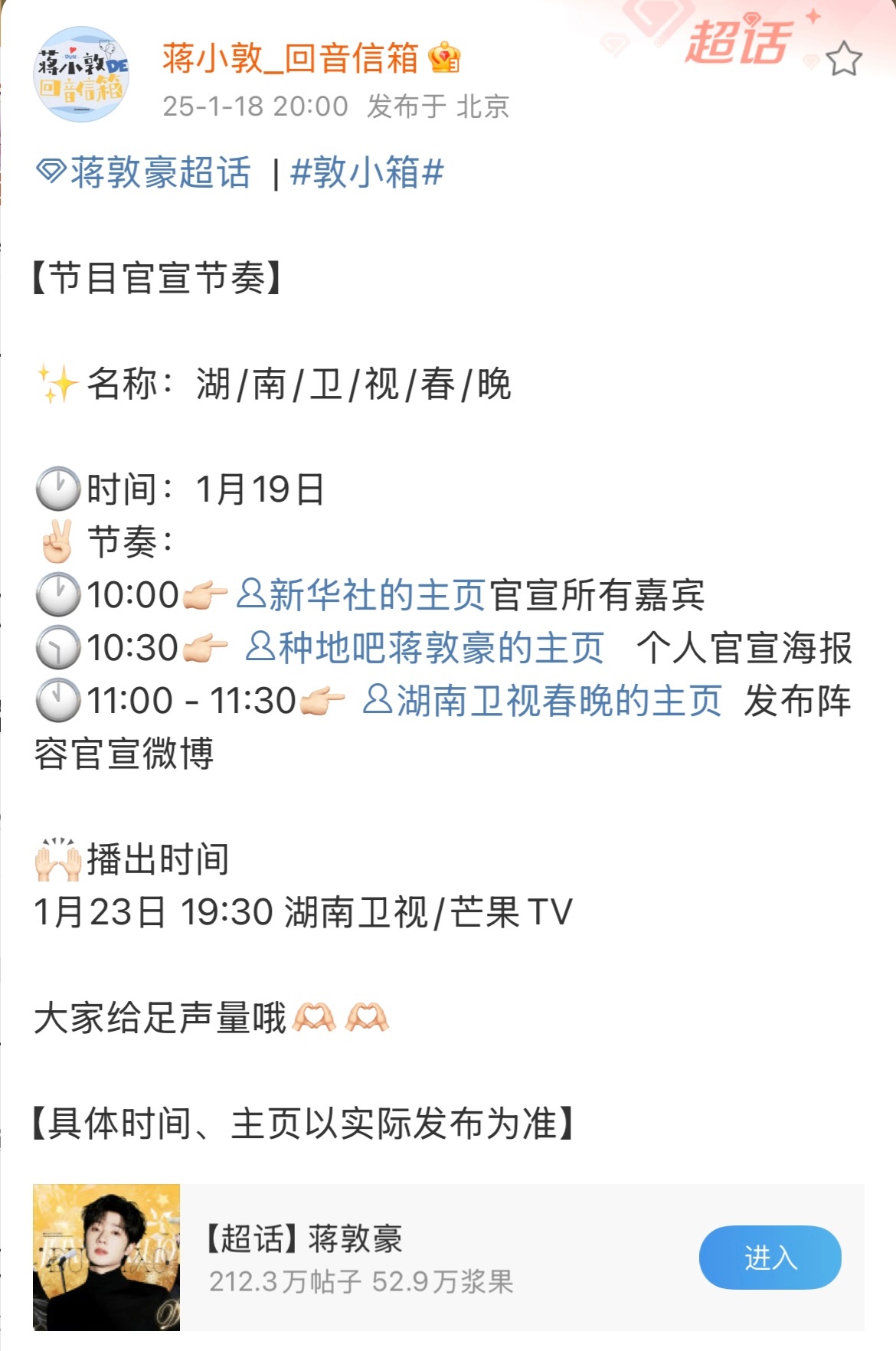 蒋敦豪  静待《湖南卫视春晚》[打call][打call][打call] 