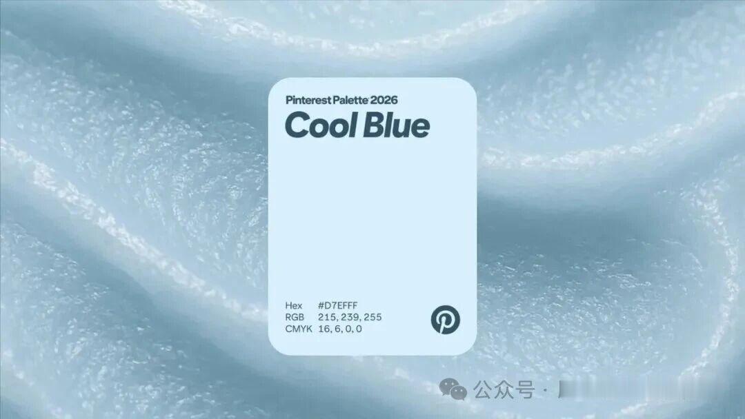 Pinterest 2026年度色彩-冷蓝色 