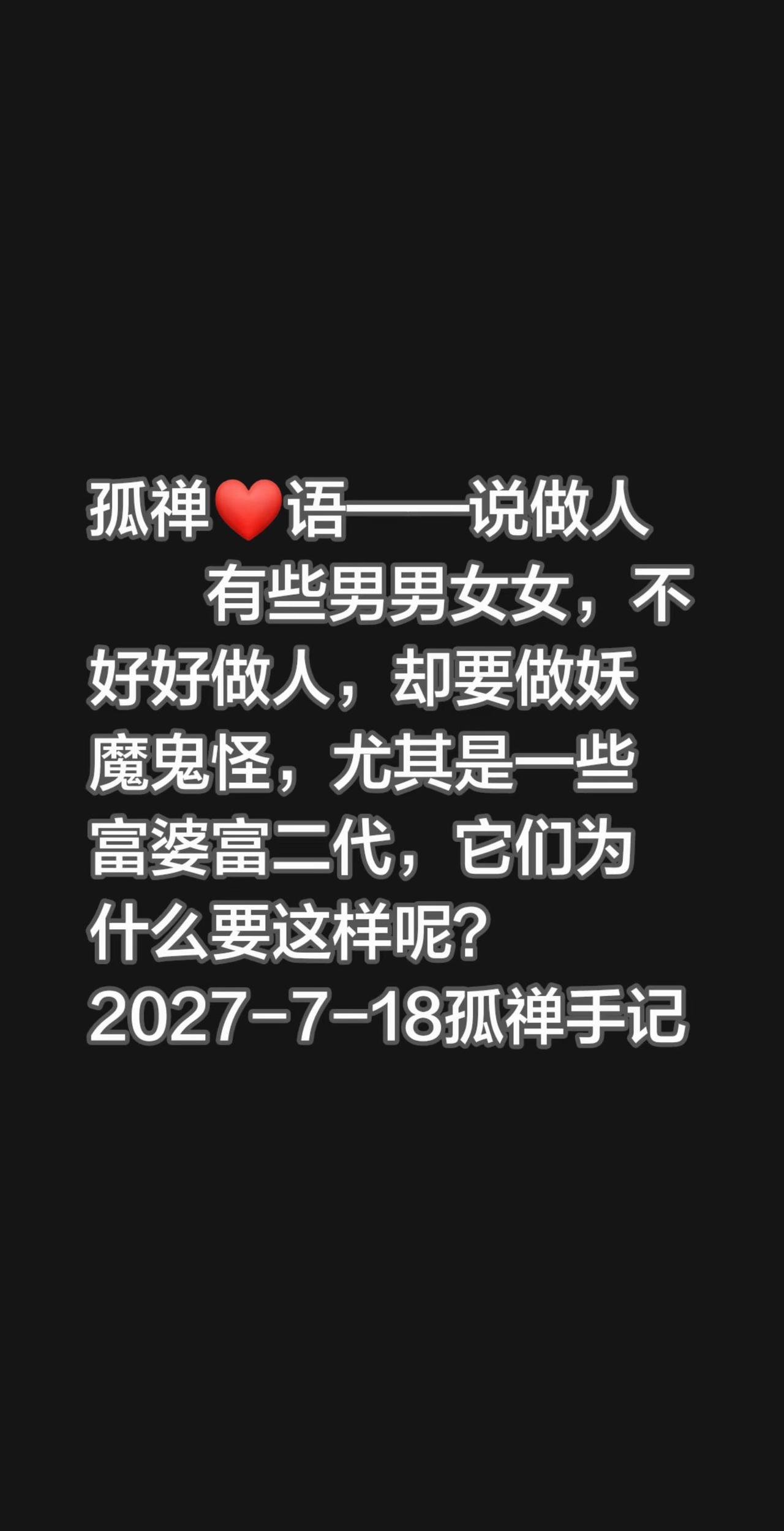 有些男男女女，不好好做人，却要做妖魔鬼怪，尤其是一些富婆富二代，它们为什么要这样