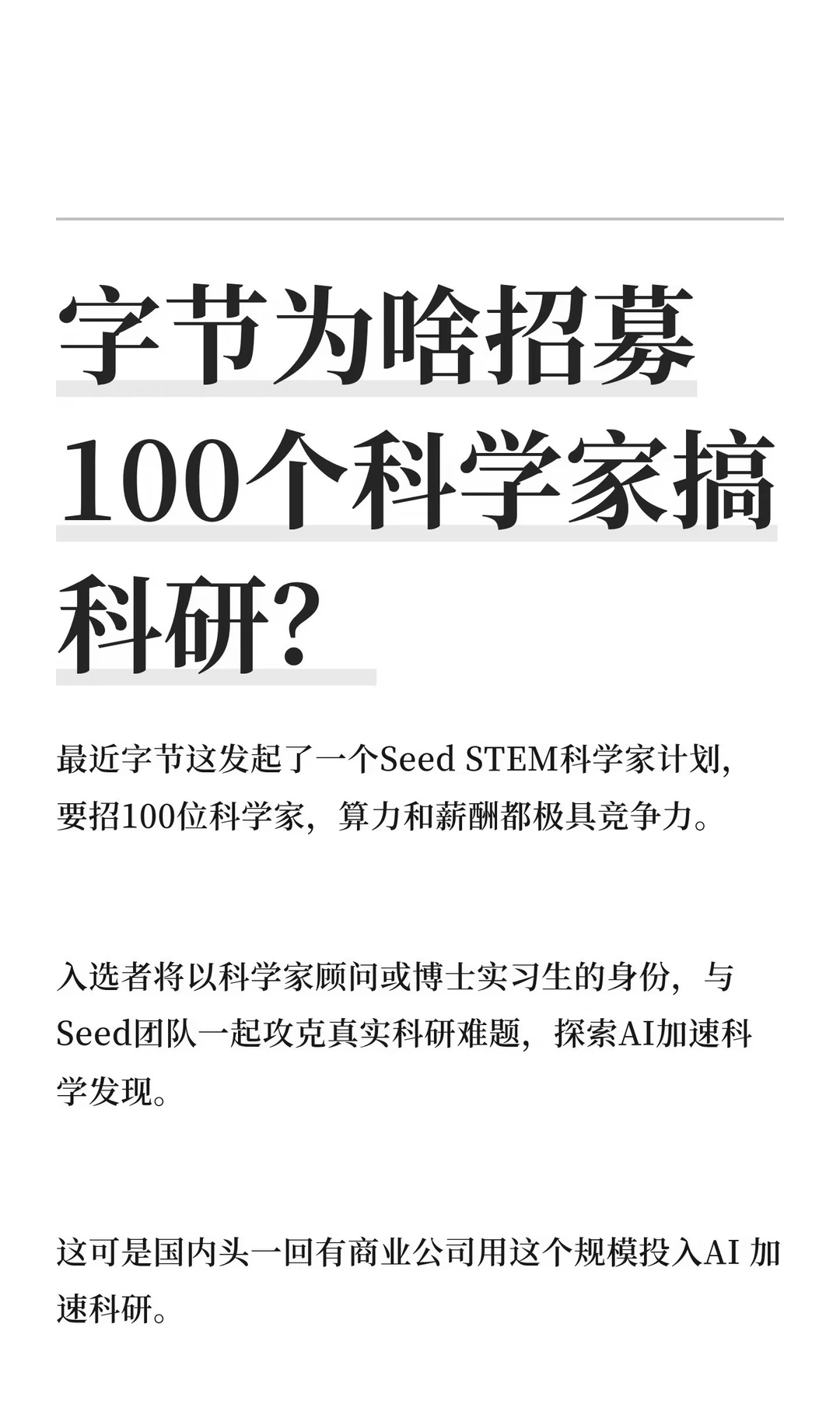 字节为啥招募100个科学家搞科研？