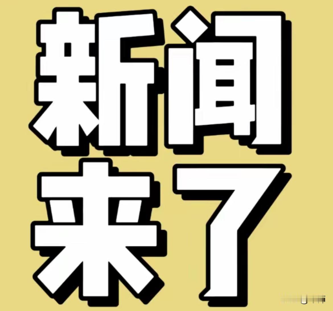 今日要闻速递

大事，大事，
今日要闻9月18日中午12点前刚刚发生的最新消息