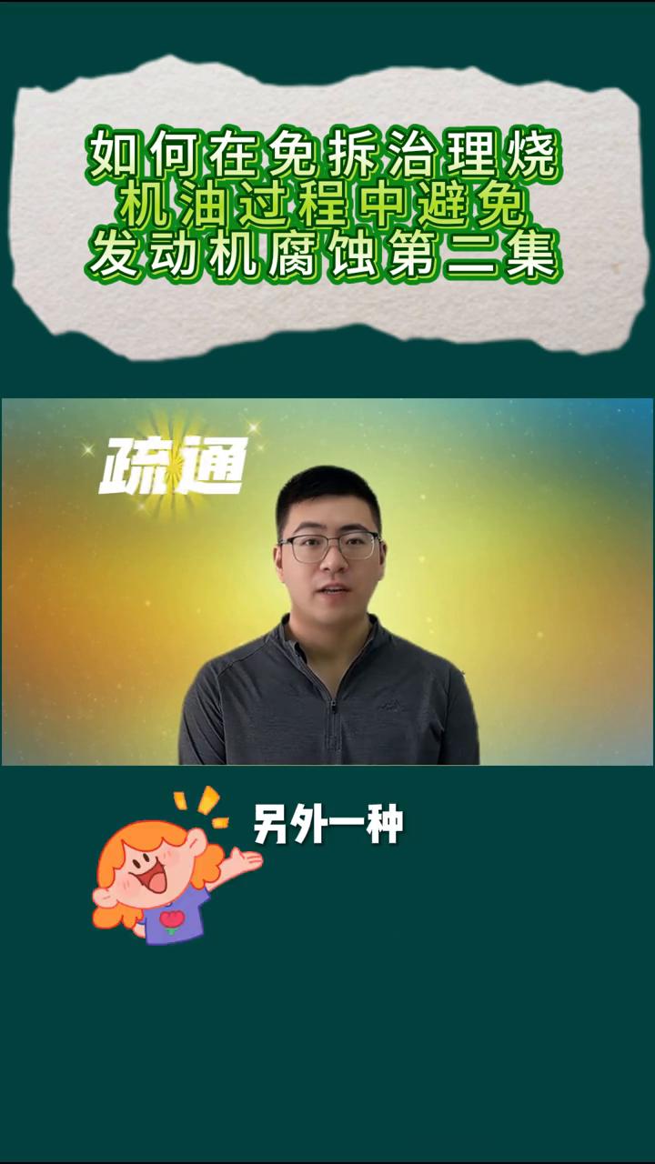 如何在免拆治理烧机油过程中避免发动机腐蚀第二集。
免拆治理烧机油如何规避发动机腐